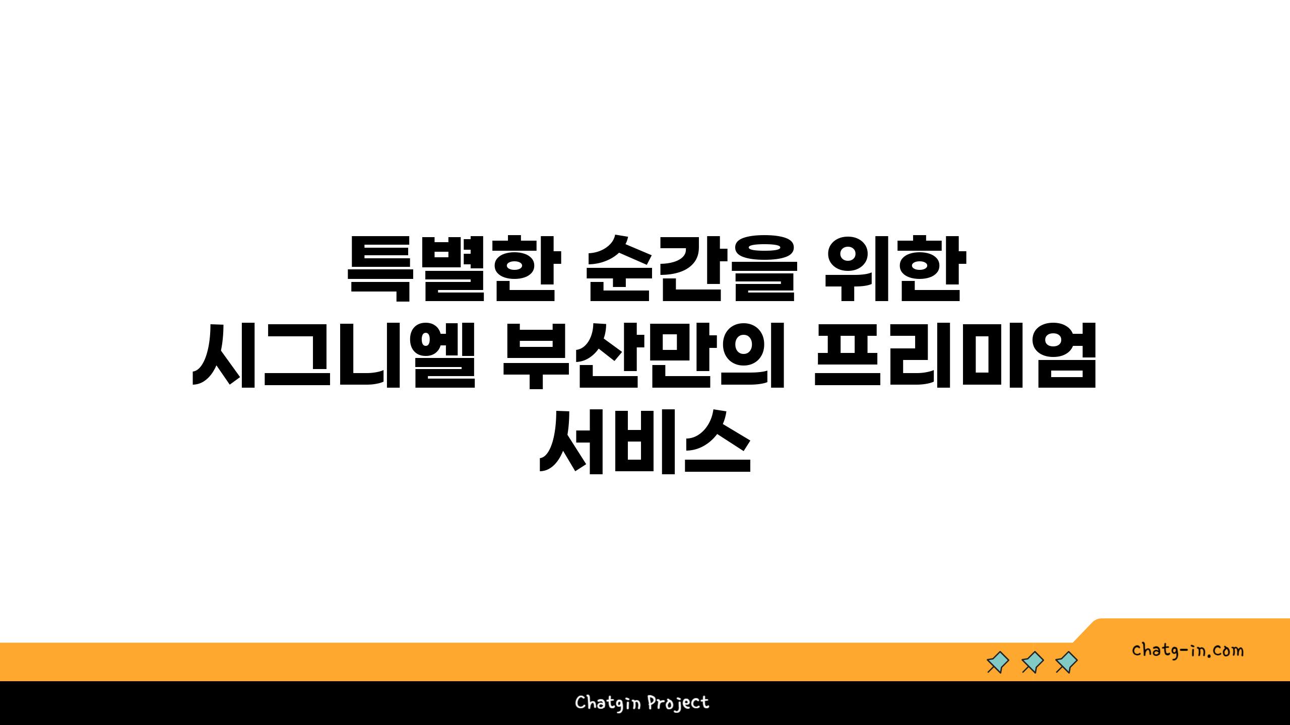  특별한 순간을 위한 시그니엘 부산만의 프리미엄 서비스