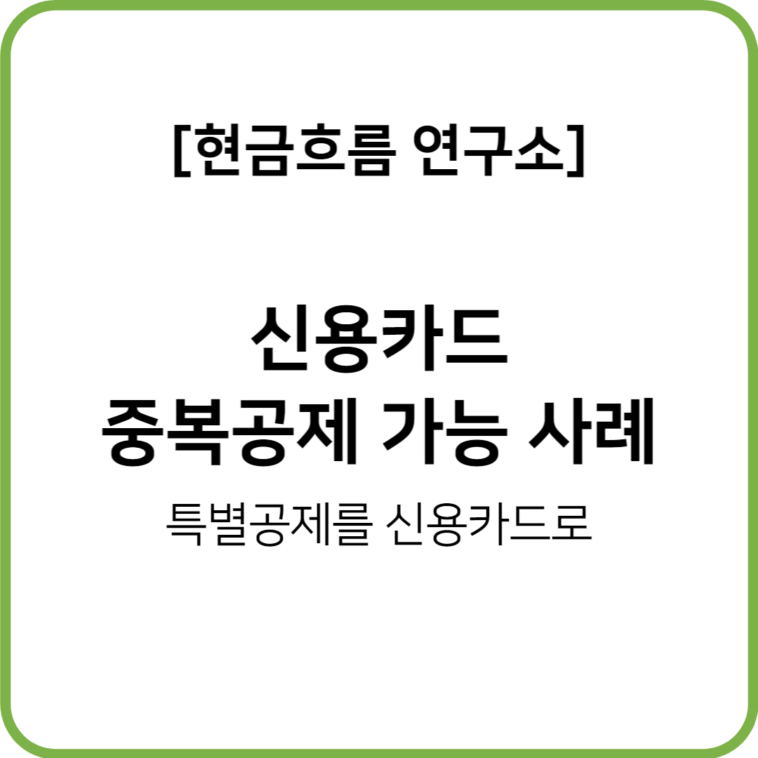  연말정산(22년 귀속, 23년 지급) 신용카드로 결제한 의료비, 보험료 등! 중복 적용 여부 설명드리겠습니다!