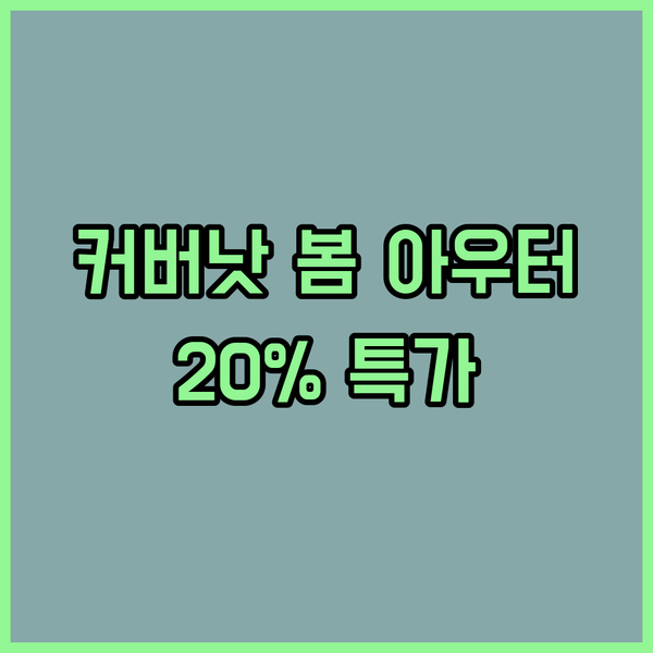 커버낫 봄 아우터 특가! 놓치면 후회