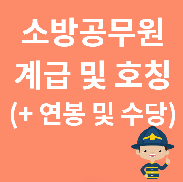 소방공무원 계급