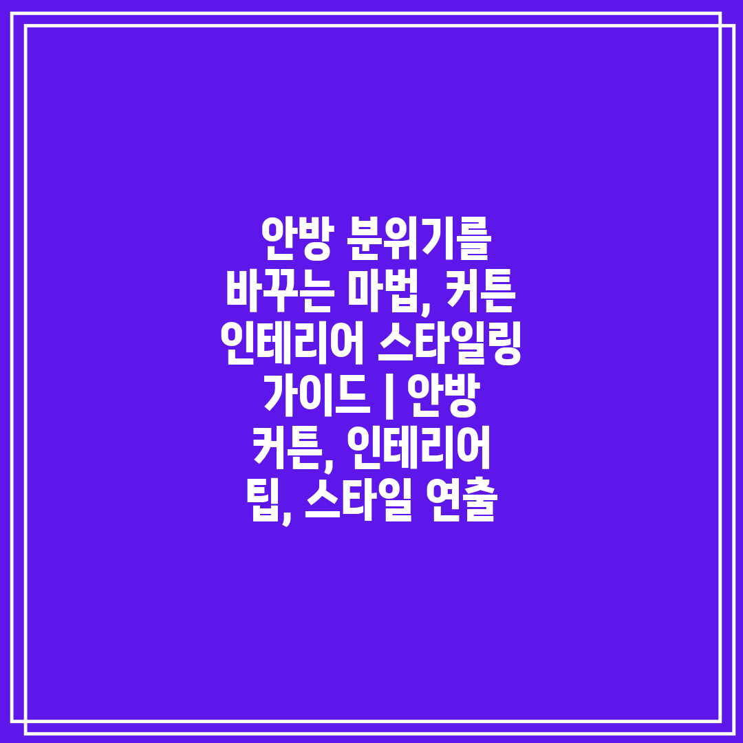  안방 분위기를 바꾸는 마법, 커튼 인테리어 스타일링 