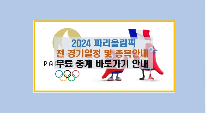 2024 파리 올림픽 경기일정