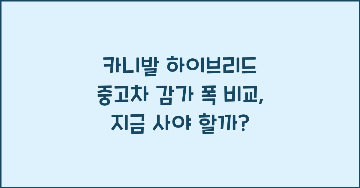 카니발 하이브리드 중고차 감가 폭 비교