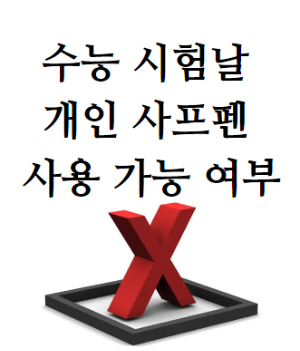 수능 시험날 개인 샤프펜 사용 여부