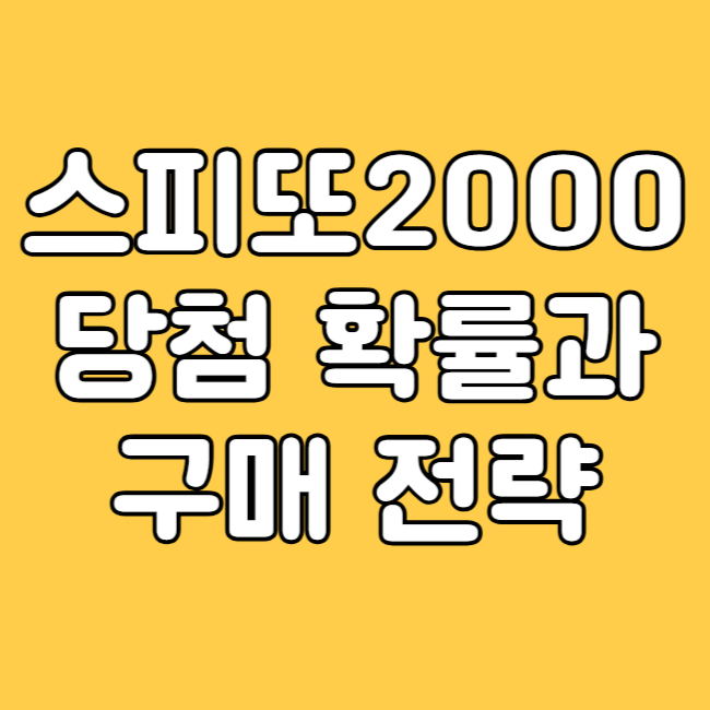 스피또 2000