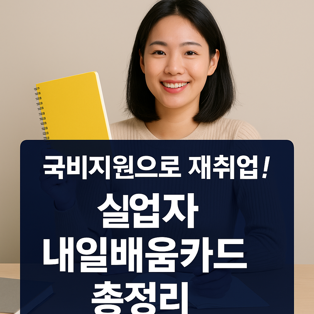실업자 내일배움카드 – 국비지원으로 재취업 준비하는 여성 이미지 썸네일