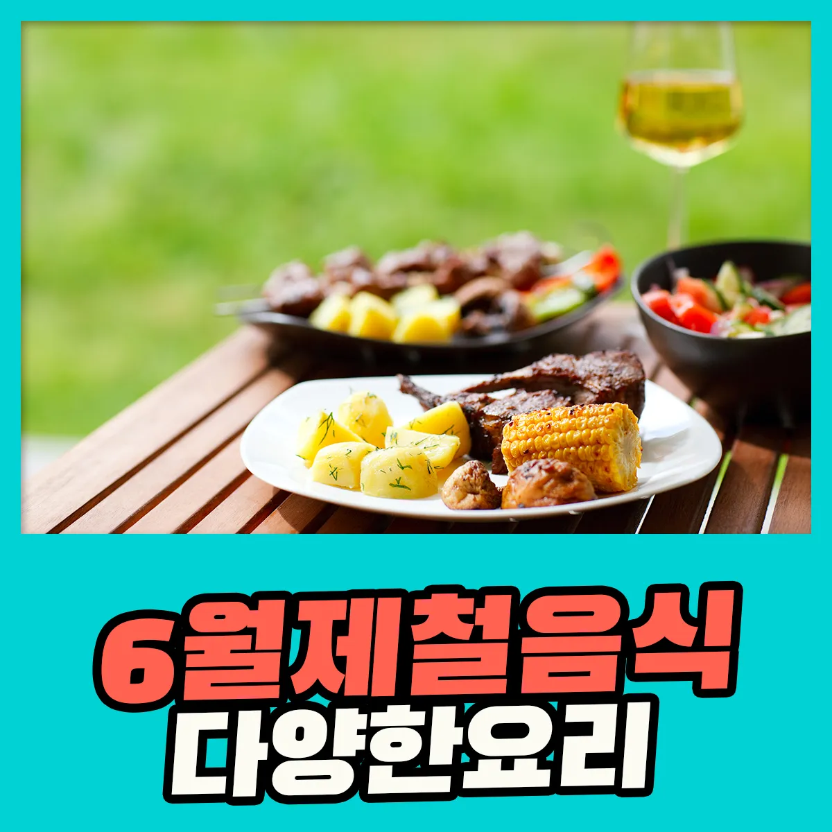 6월 제철 음식 추천 종류_4