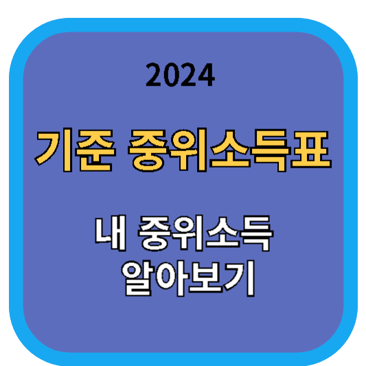 2024 기준중위소득표-내 중위소득 알아보기