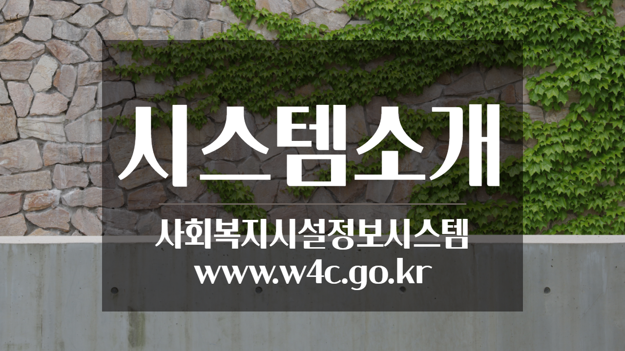  보건복지부 사회복지시설정보시스템 소개