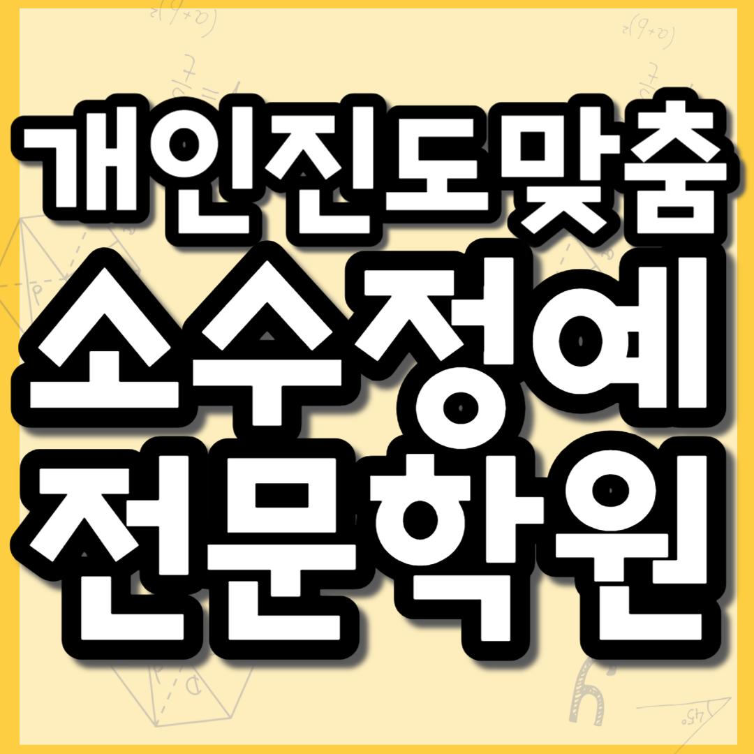  안산단원구 자기주도학습 중학생 고등 영어학원 고잔동 중등 수학학원 고등학생 내신 수능 개별지도 영수전문 소수정예 소그룹수업 방학특강