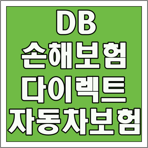 DB손해보험 다이렉트 자동차보험 글씨 썸네일