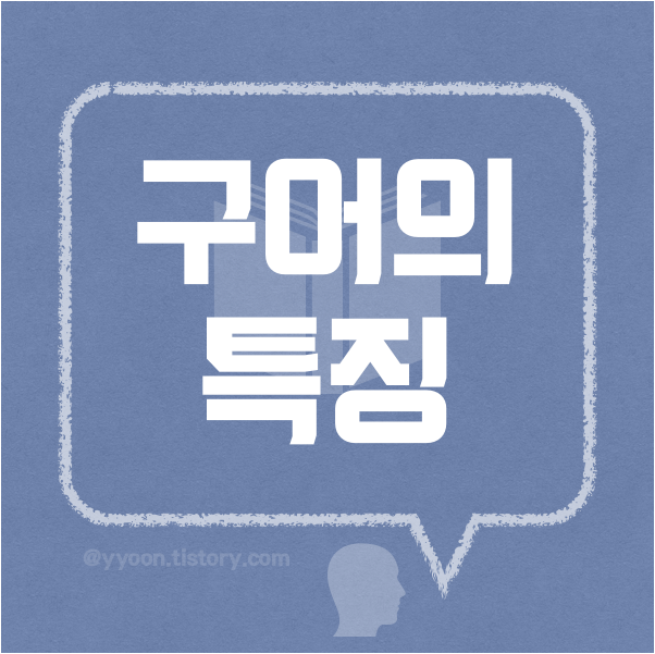  [05] Brown이 제안한 구어의 8가지 특성