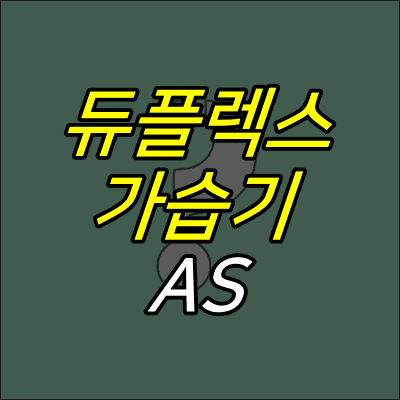 물음표-그림-위에-듀플렉스-가습기-AS-글자가-적혀있다.