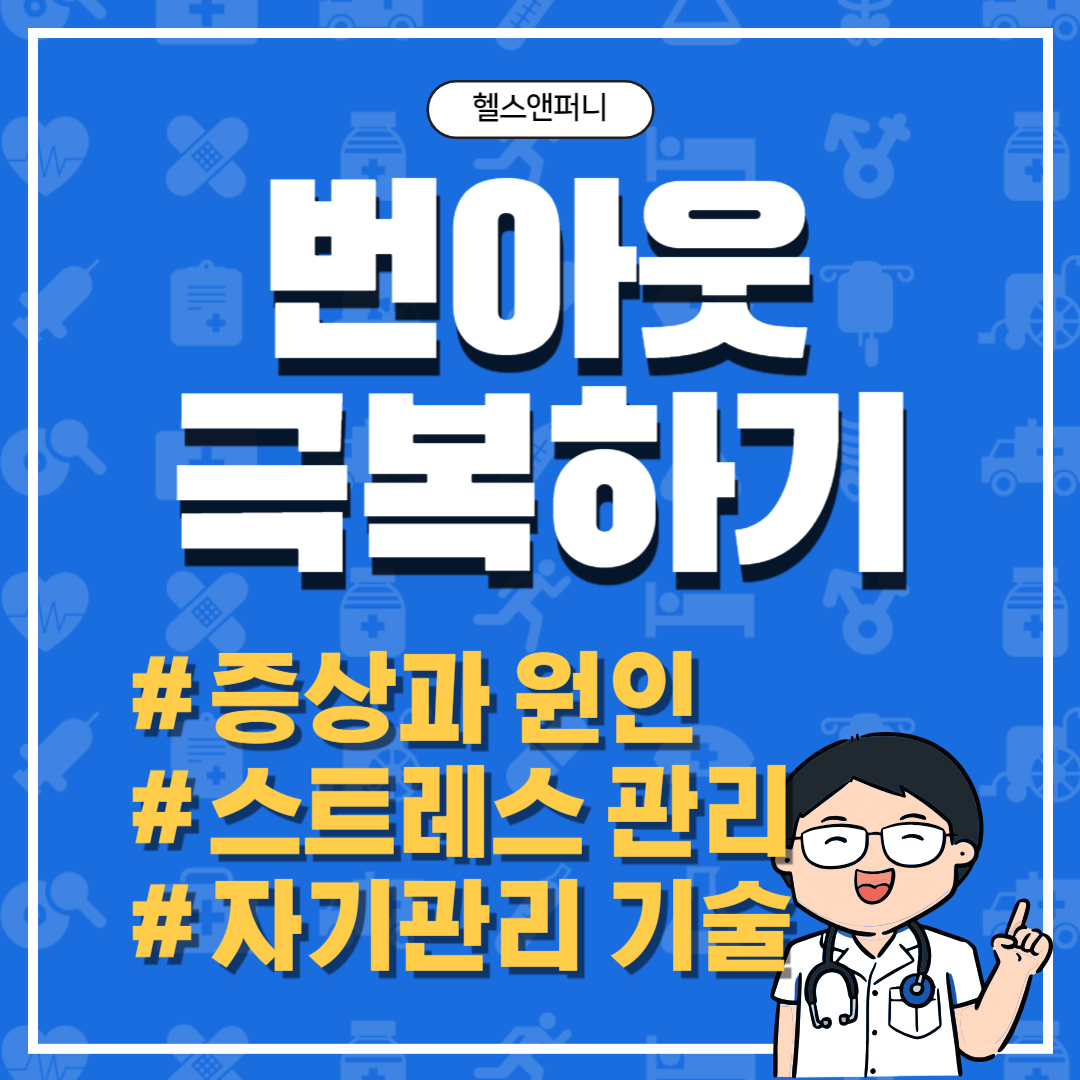 번아웃 극복하기&#44; 증상&#44; 원인&#44; 스트레스 관리를 위한 효과적 전략