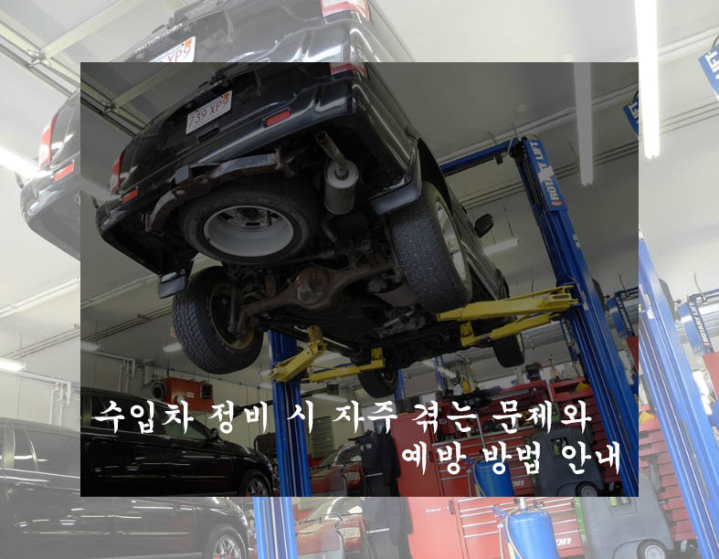  수입차 정비 시 자주 겪는 문제와 예방 방법 안내