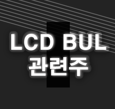  LCD BUL 관련주