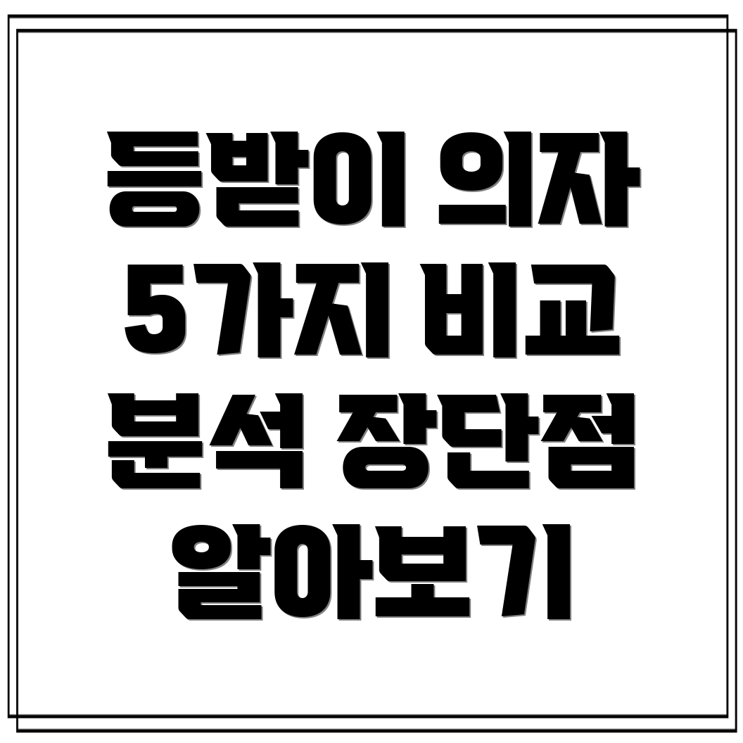 등받이간편의자기술력으로승부하는5가지선택비교분석및장단점