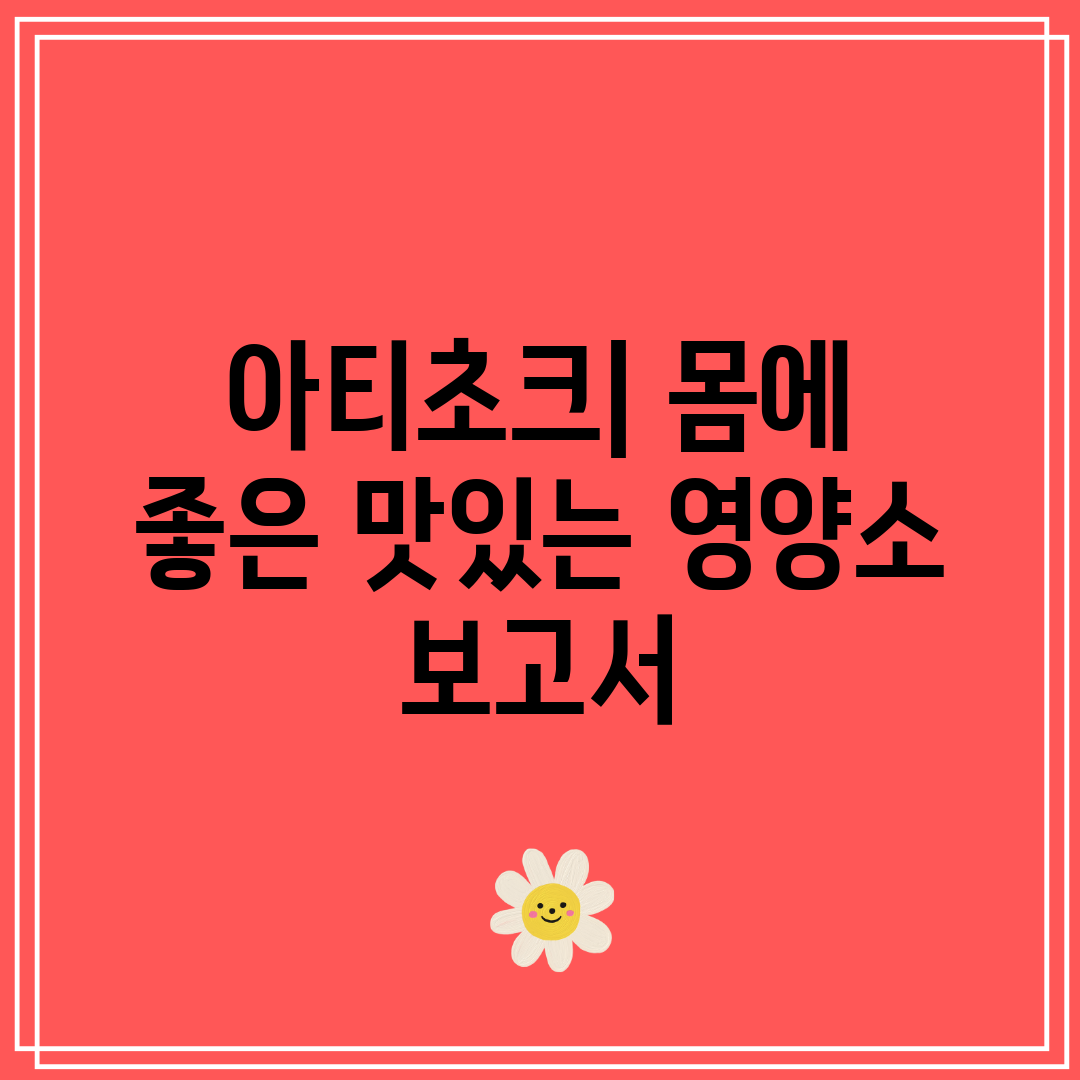 아티초크 몸에 좋은 맛있는 영양소 보고서