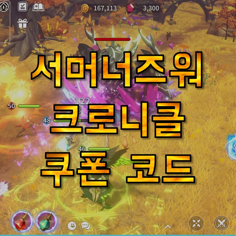  서머너즈워 크로니클 쿠폰 코드 모음, 사용방법, 공식카페