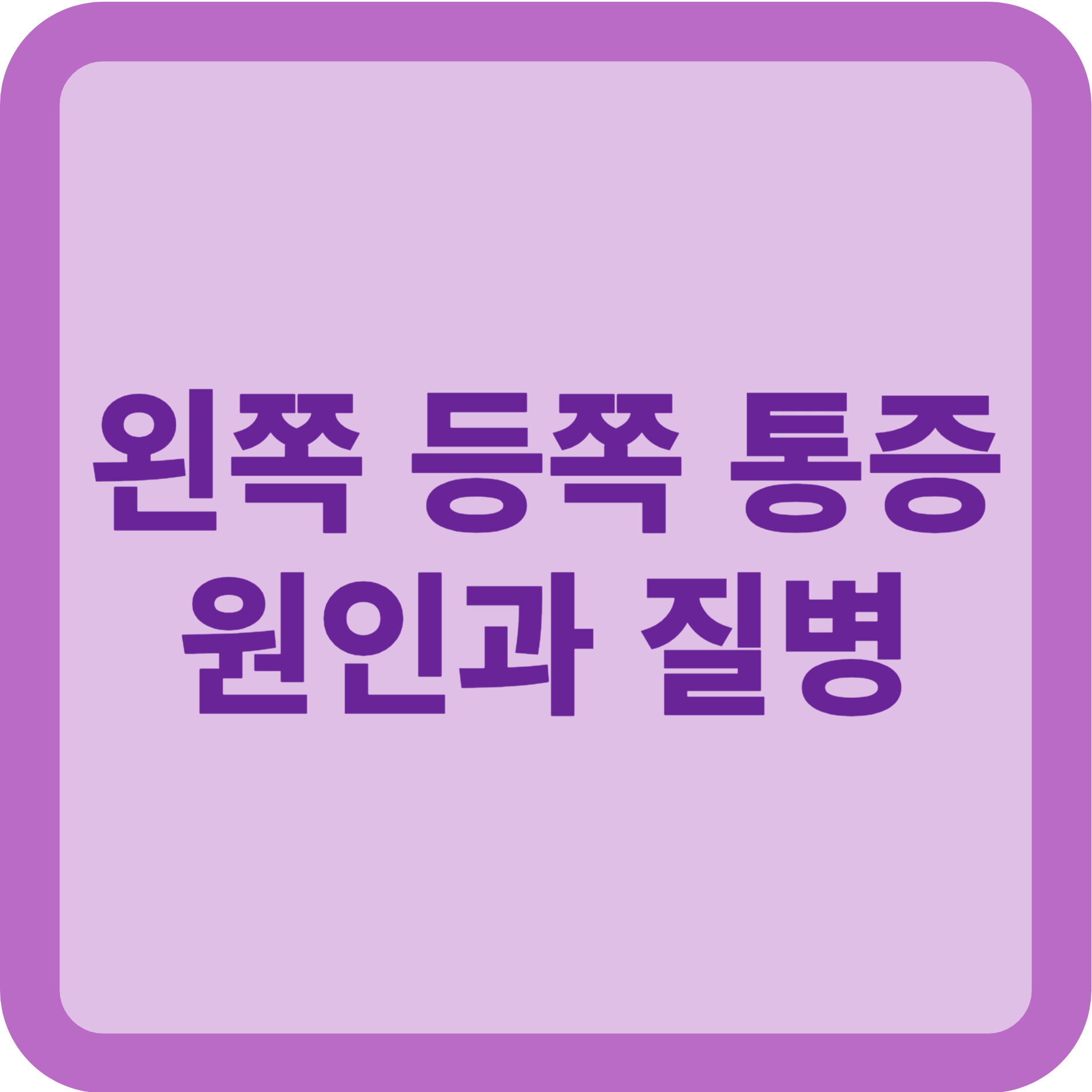 왼쪽 등쪽 통증