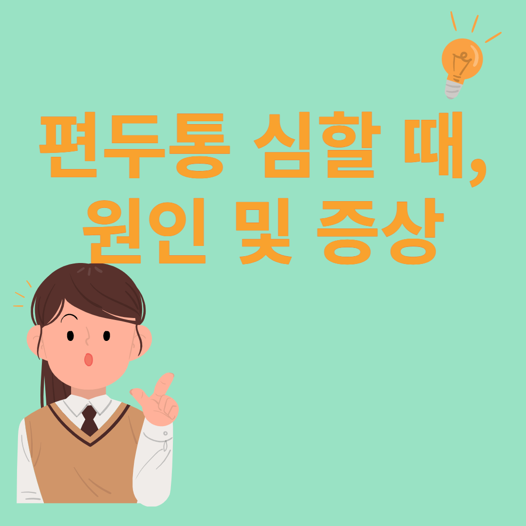  편두통 심할 때 원인 및 증상, 편두통 없애는 법