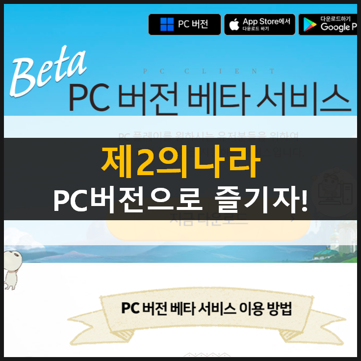  [제2의나라] PC버전 계정 연동, 창모드 & 단축키 설정 방법