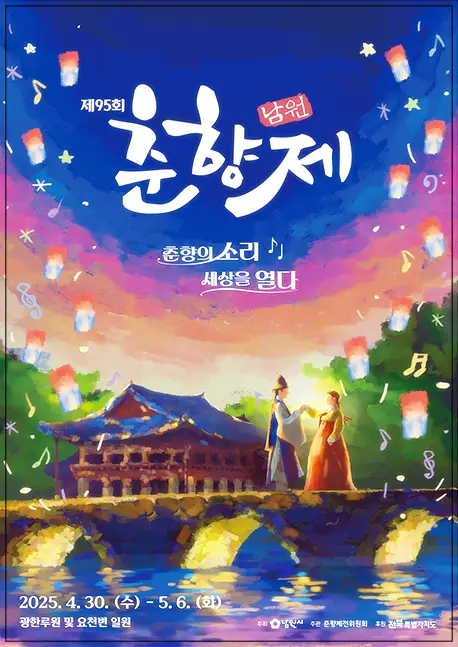 제95회 춘향제 포스터