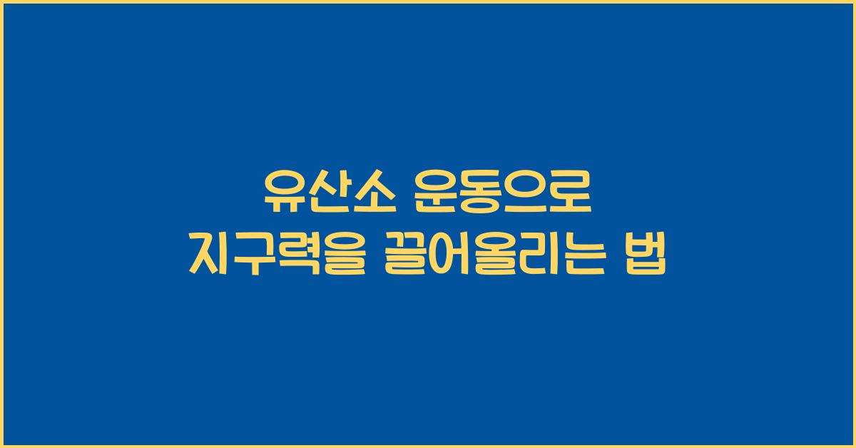 유산소 운동, 지구력 향상법