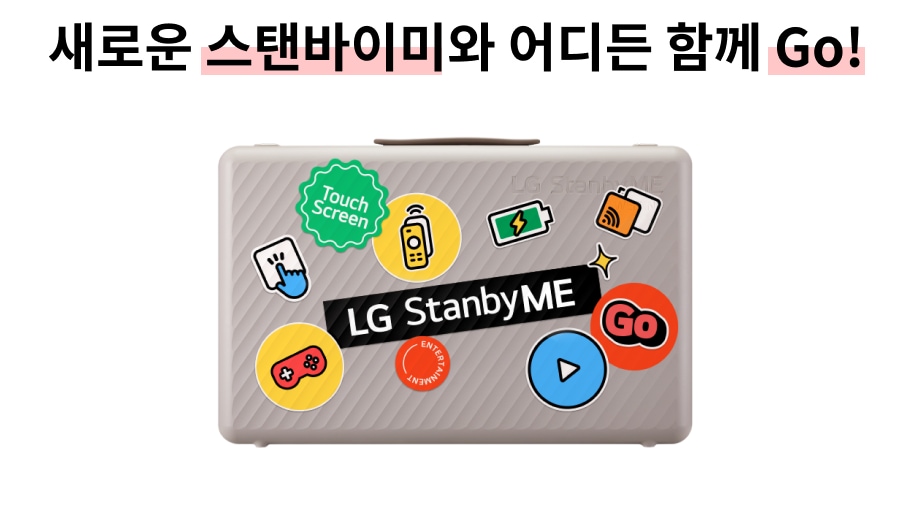  LG 스탠바이미고 후기. 가방 디자인의 TV? 어디든 함께 Go!