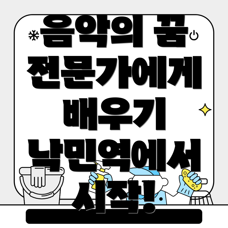 낙민역 실용음악학원