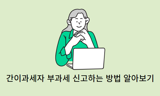간이과세자-부과세신고방법