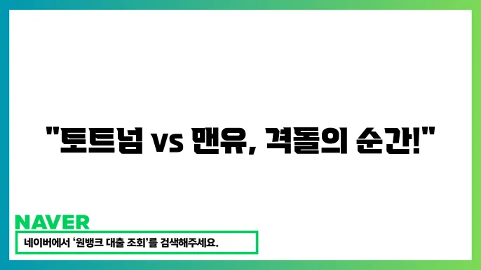 토트넘 맨유 중계 - 2025년 2월 15일