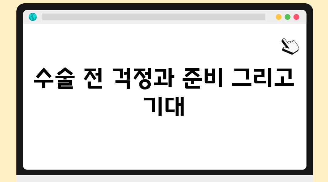 수술 전 걱정과 준비 그리고 기대