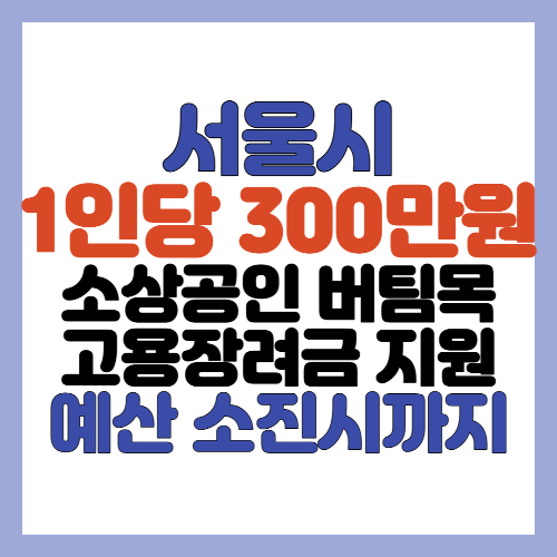  서울시 소상공인 버팀목 신규채용 근로자 300만원 고용장려금 지원