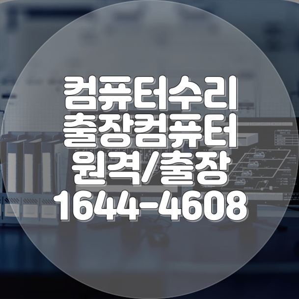  인천 중구 최고의 컴퓨터 및 노트북 수리 서비스 - 전문성과 신뢰를 바탕으로 한 맞춤형 솔루션 포맷,윈도우설치/포토샵,일리스트설치/맥북윈도우설치/부트캠프설치/캐드,스케치업설치/패러럴즈설치/한글,엑셀,Ms오피스설치/컴닥터