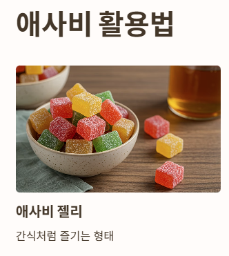 애사비 젤리