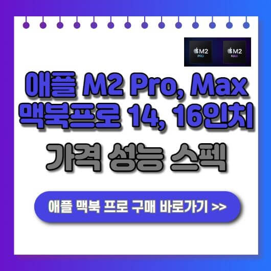  애플 M2 Pro, M2 Max 맥북프로 14인치, 맥북프로 16인치 가격 성능 스펙 출시일