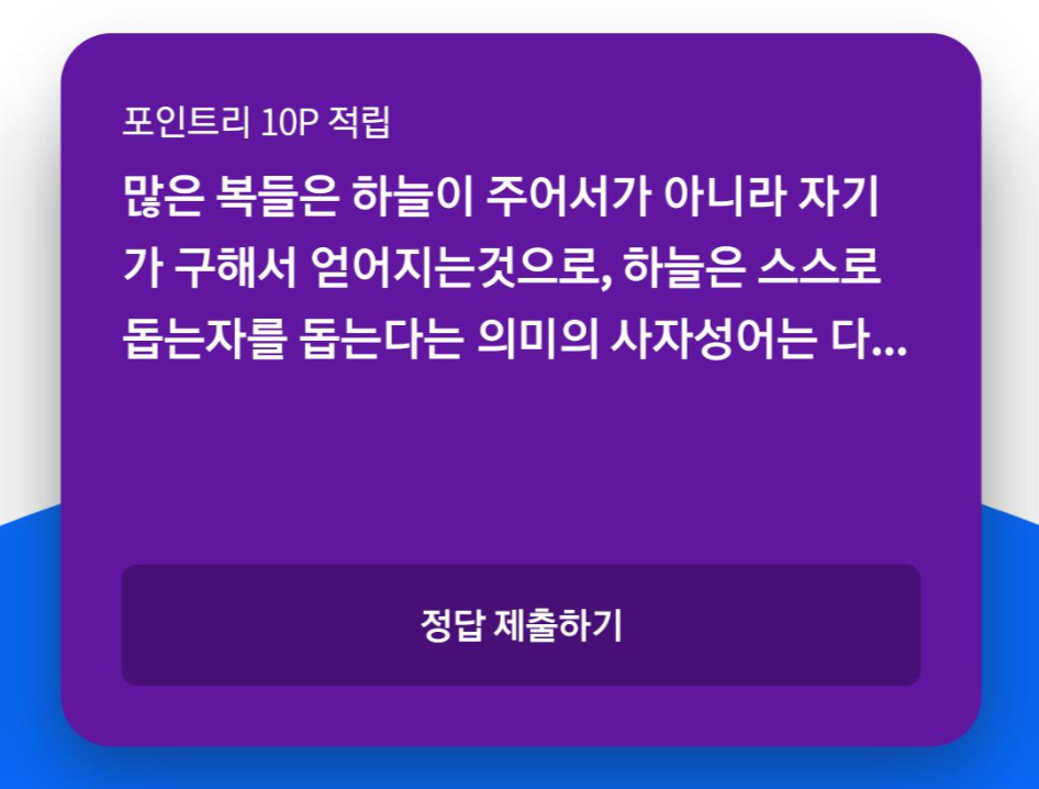  리브메이트 2020년10월10일 오늘의 퀴즈(사자성어, 하늘, 복)