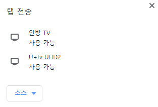 크롬 전송 화면