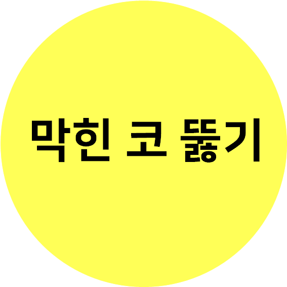  막힌 코 뚫기 쉬운 3가지 방법! 알려드릴께요