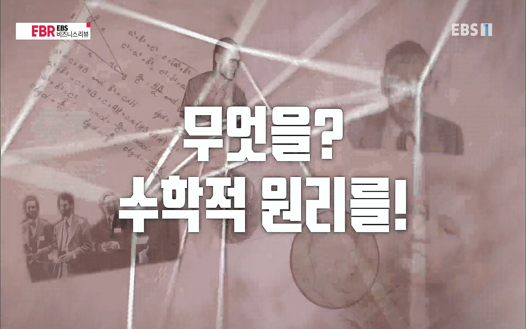 EBR - EBS Business Review이철희의 수학이 세상을 지배한다 - 2부 수학은 아이언맨의 슈트.mp4_20220717_132634.794.jpg