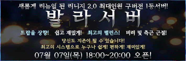 리니지 프리서버 발라서버