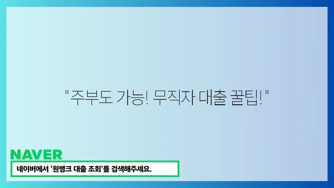 무직자 대출 상품