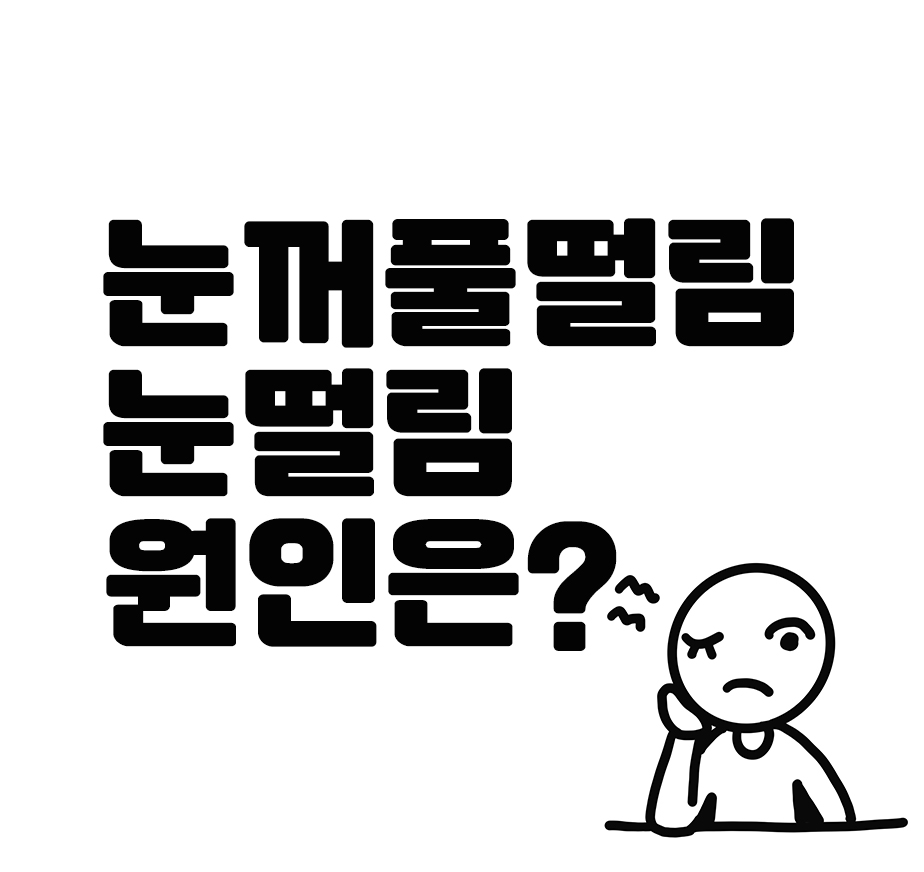  눈떨림 눈꺼풀떨림 안검경련 원인 (오른쪽 왼쪽 무관한 원인)