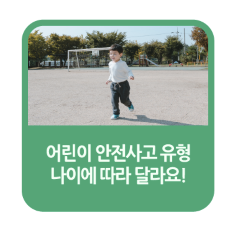 어린이 안전사고 사례 및 예방방법, 나이마다 달라요!