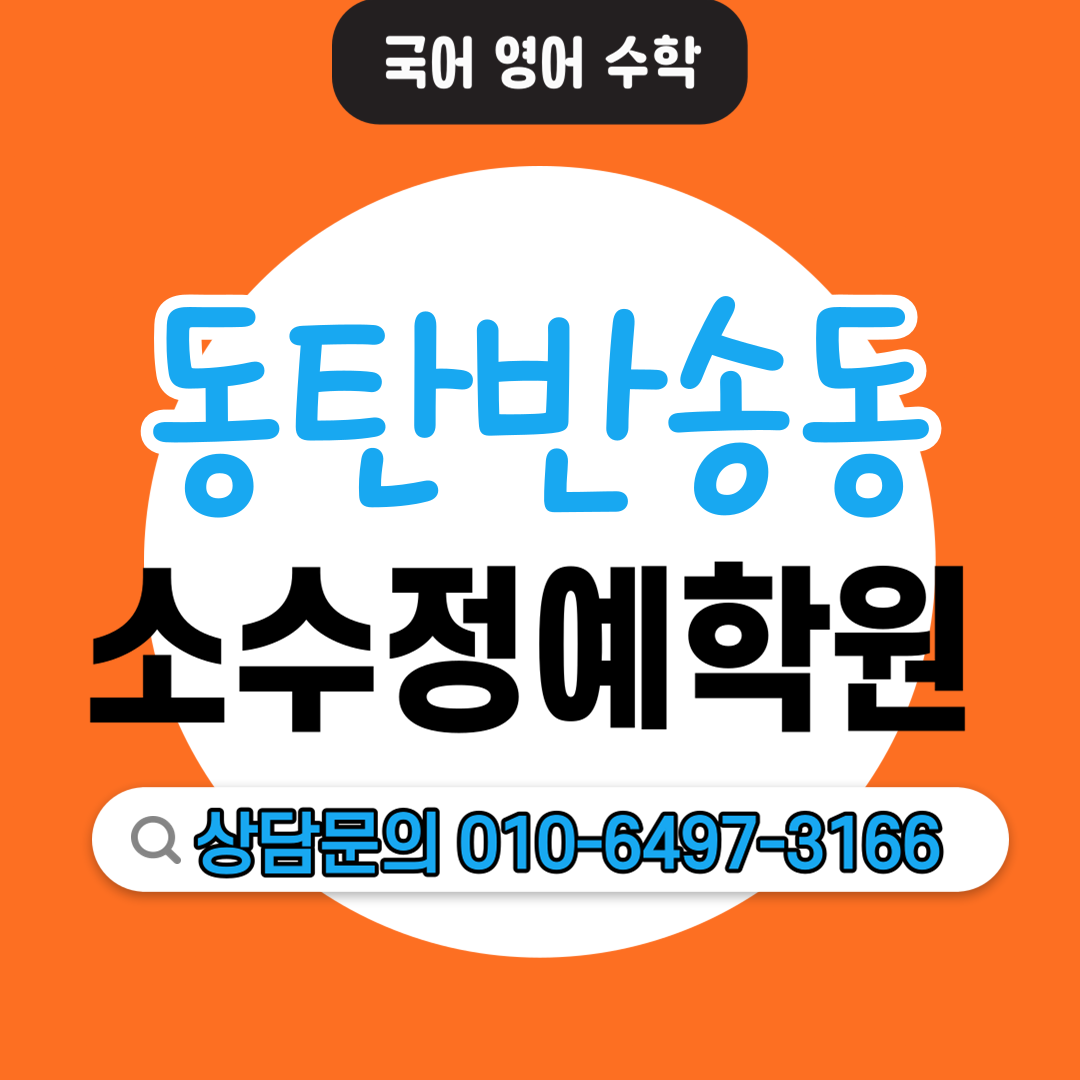  반송 고등 수학학원 중등 영어학원 모의고사 내신관리 수행평가 자기주도학습 소수정예학원