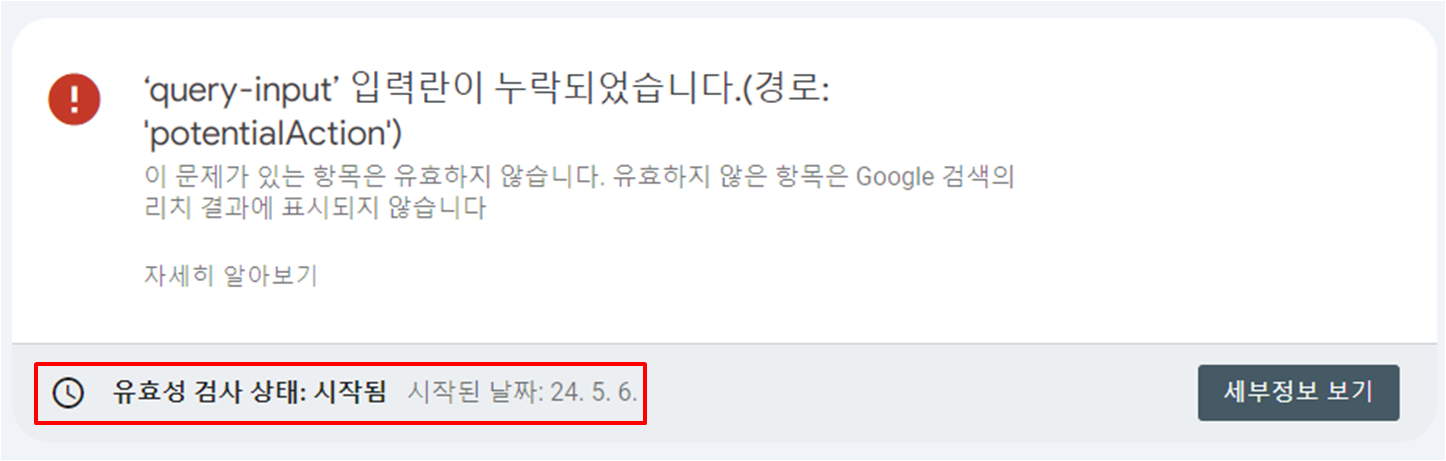 구글 서치콘솔 ‘query-input’ 에러 해결 방법(13)