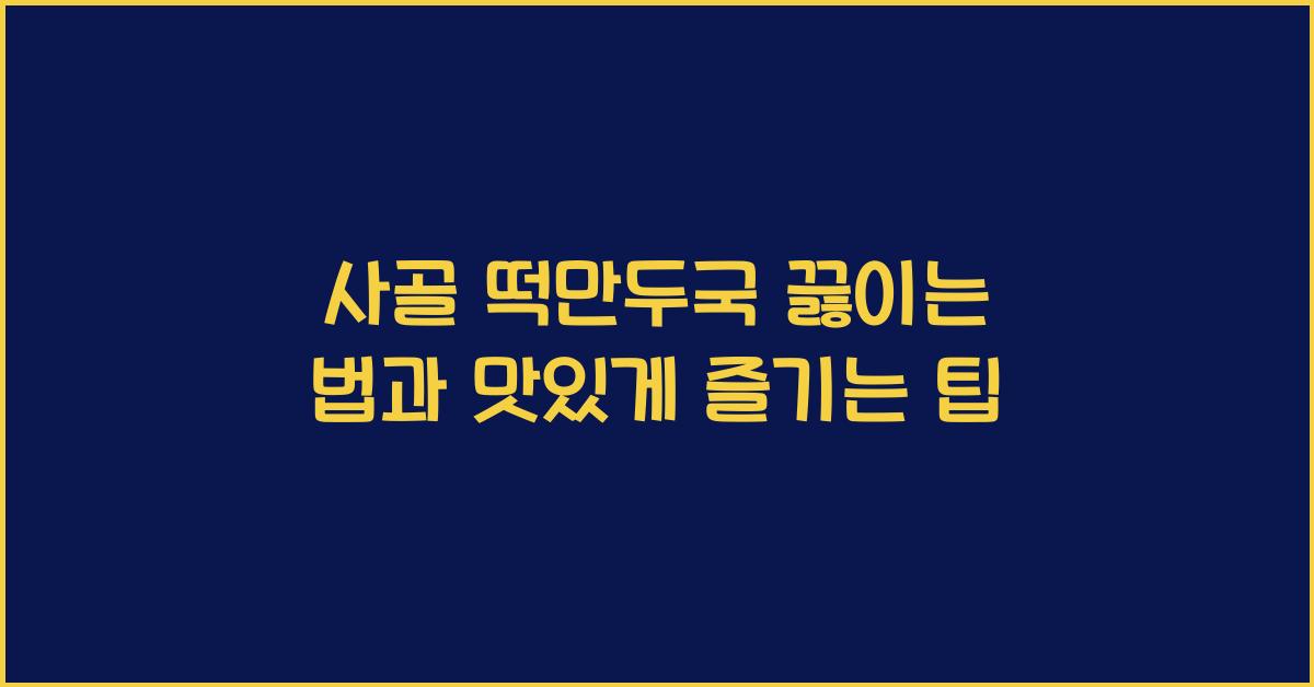 사골 떡만두국 끓이는 법
