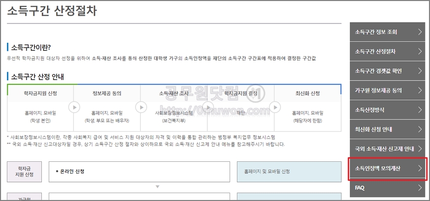 국가장학금 소득인정액 모의계산기 사용법 국가장학금 소득인정액 모의계산기 사용법