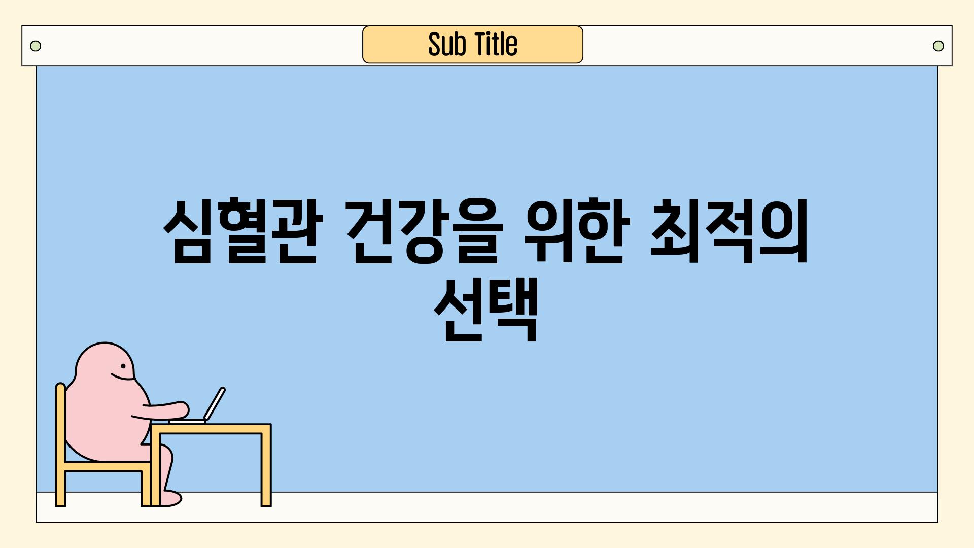 심혈관 건강을 위한 최적의 선택